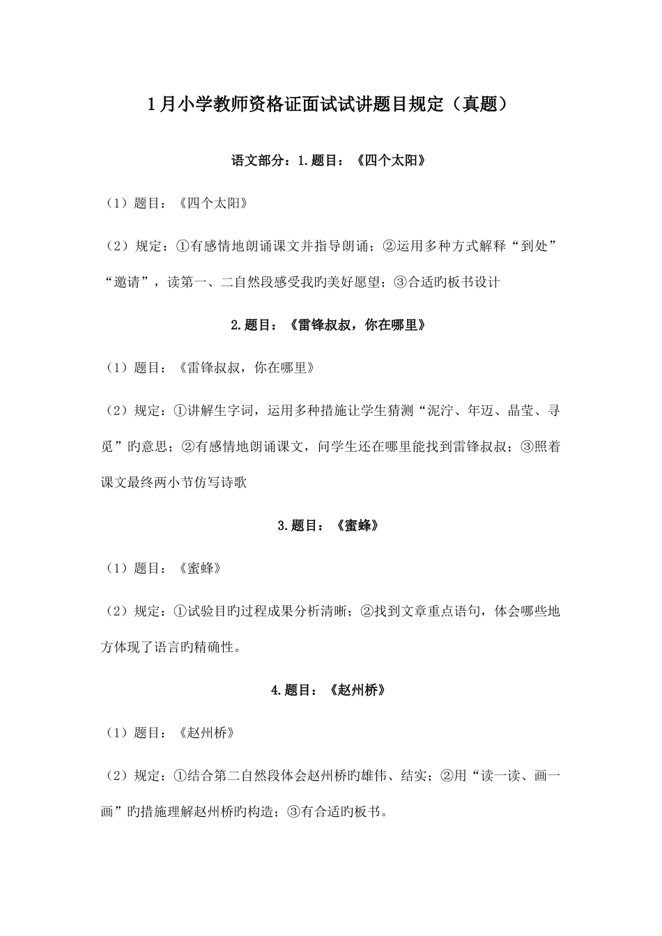 2025年1月小学教师资格证面试试讲题目要求真题_第1页