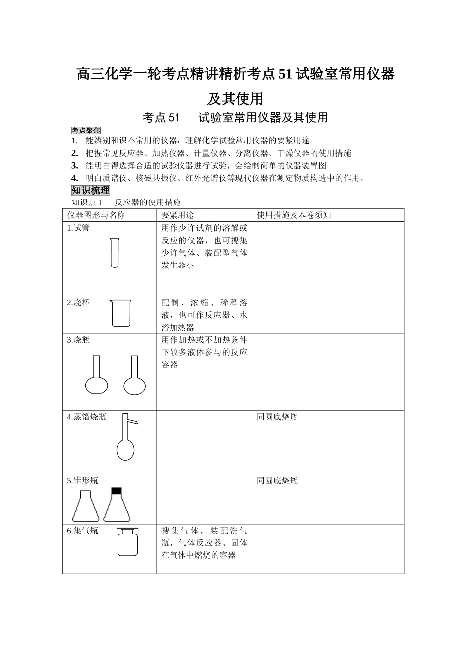 2025年高三化学一轮考点精析考点51实验室常用仪器及其使用_第1页