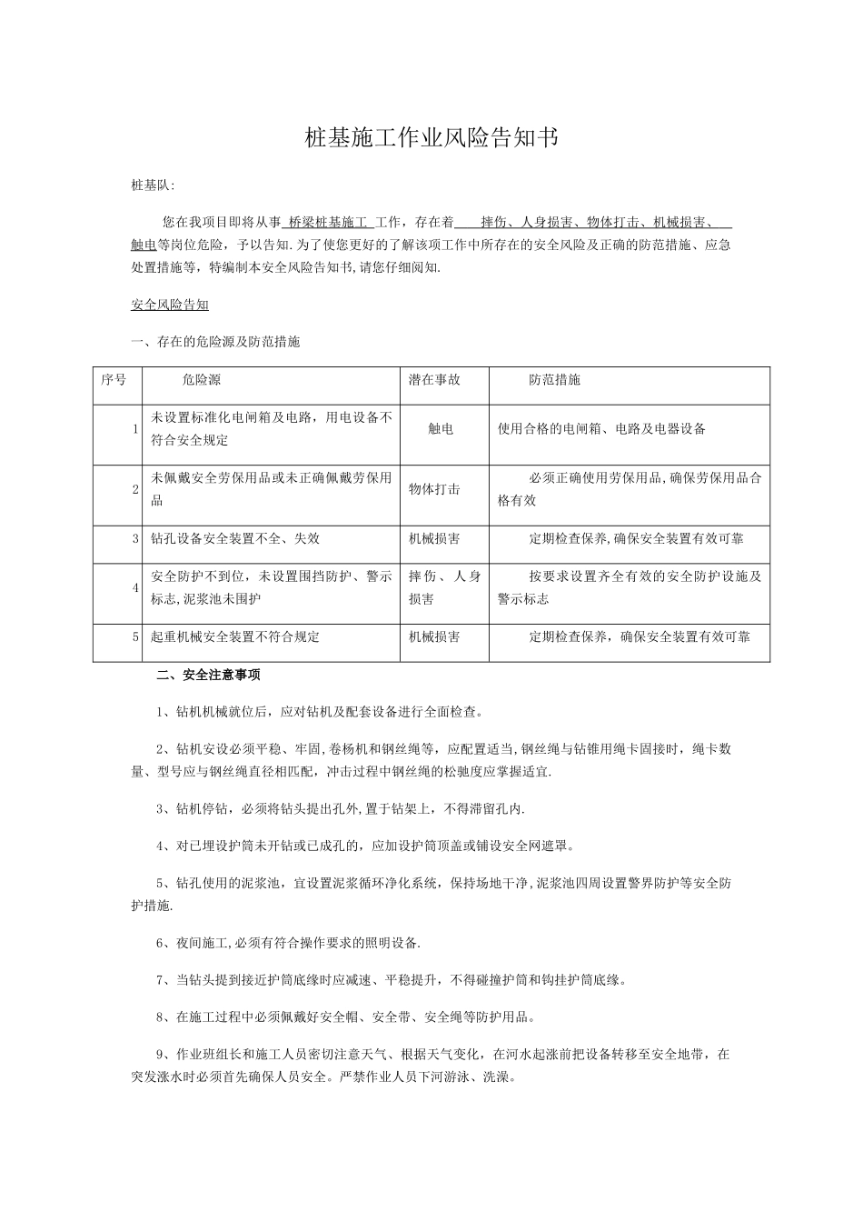 桩基施工作业风险告知书_第1页