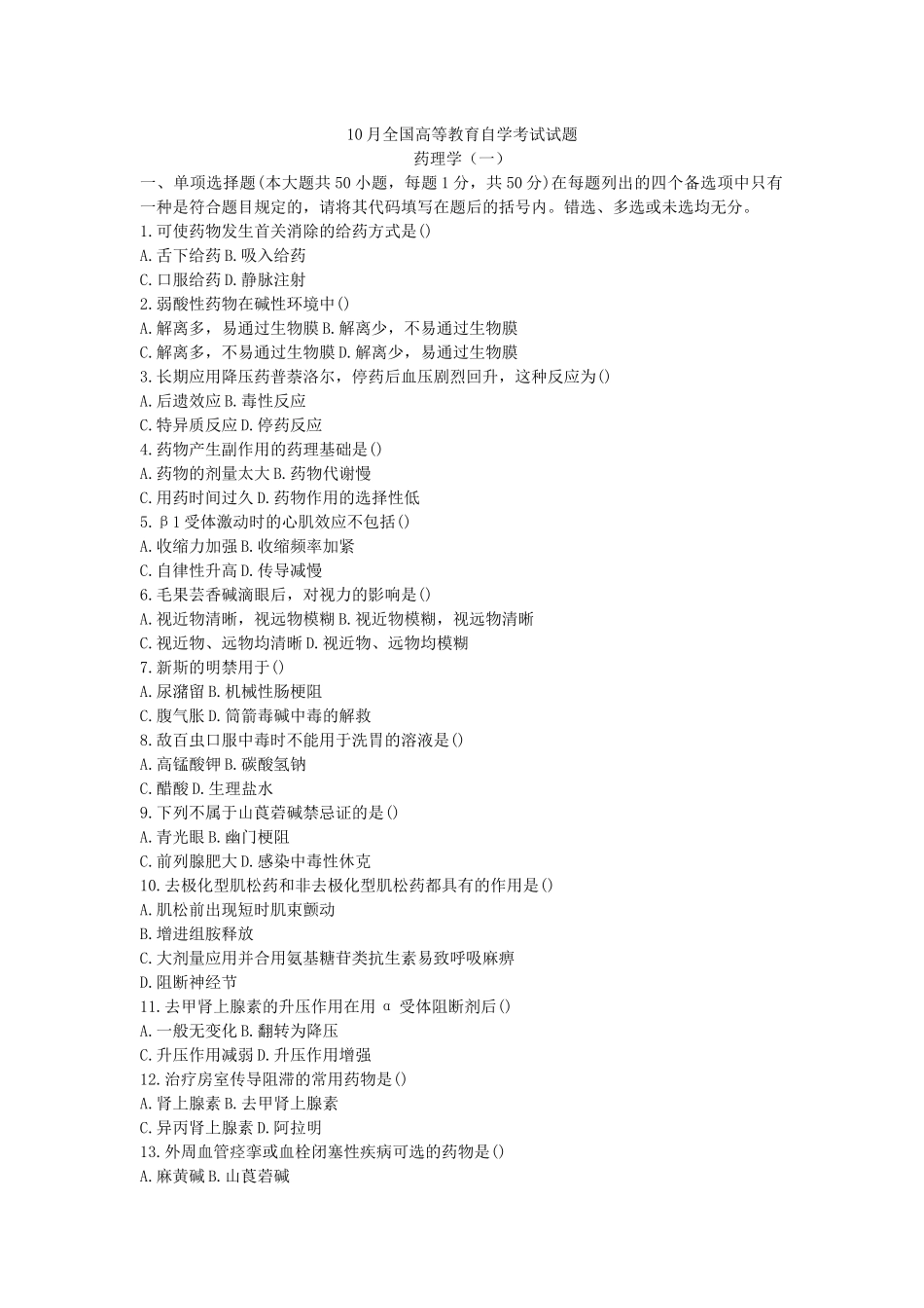 2025年10月全国自考药理学真题及答案_第1页