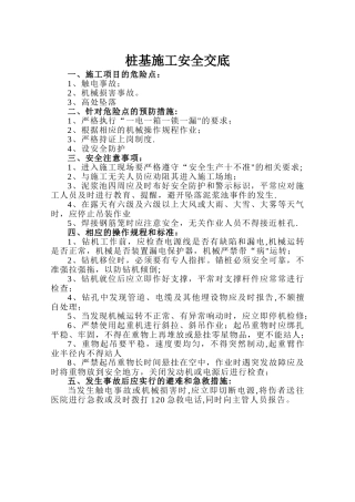 桩基施工安全交底