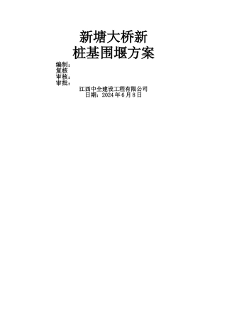 桩基施工围堰筑岛施工方案