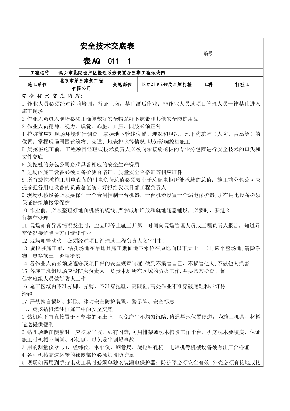 桩基施工安全技术交底_第1页