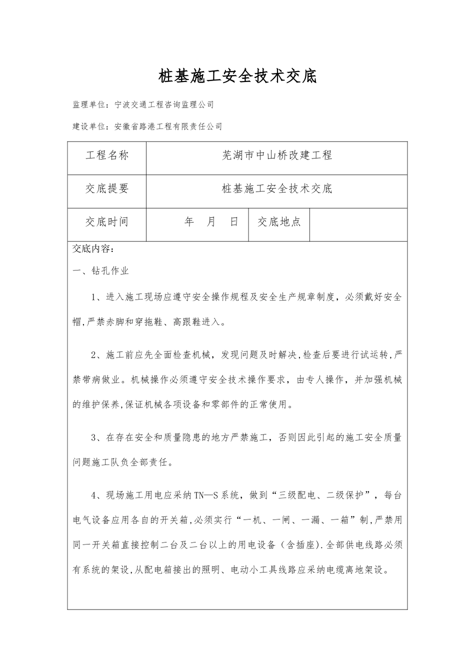 桩基施工安全技术交底_第1页