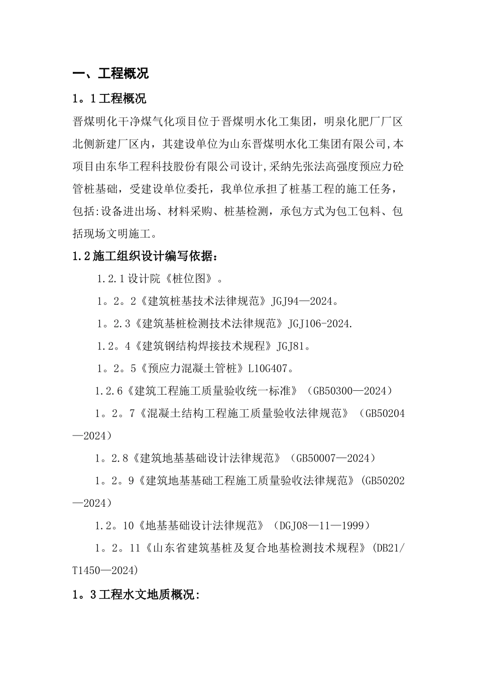 桩基施工安全措施_第1页