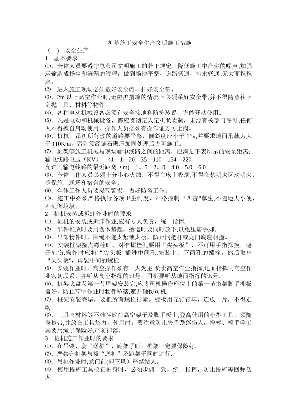 桩基施工安全生产文明施工措施_第1页