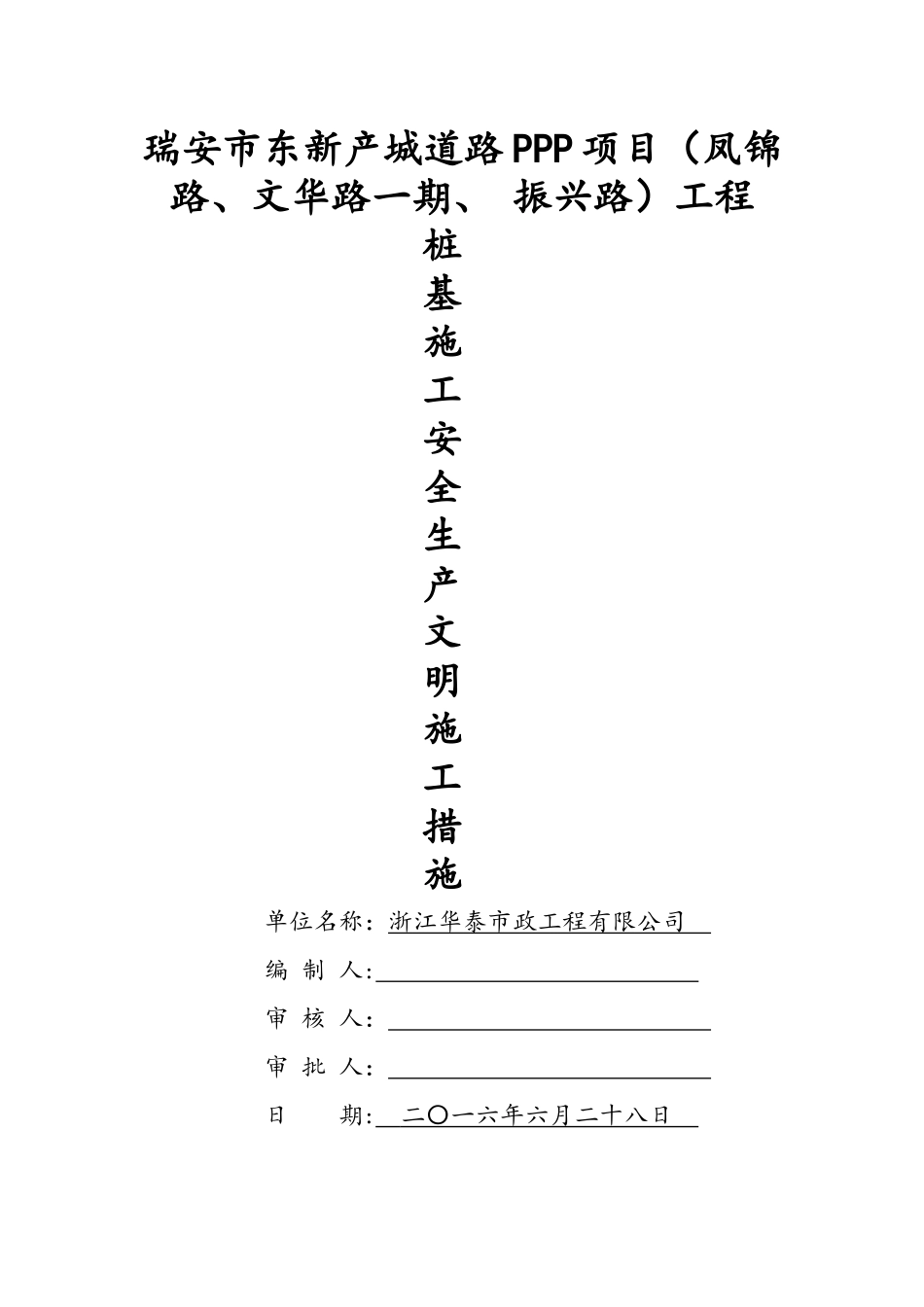 桩基施工安全生产文明施工措施_第1页