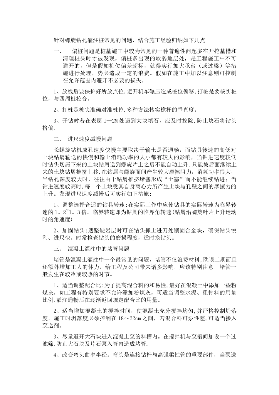 桩基施工常见问题及处理措施_第1页