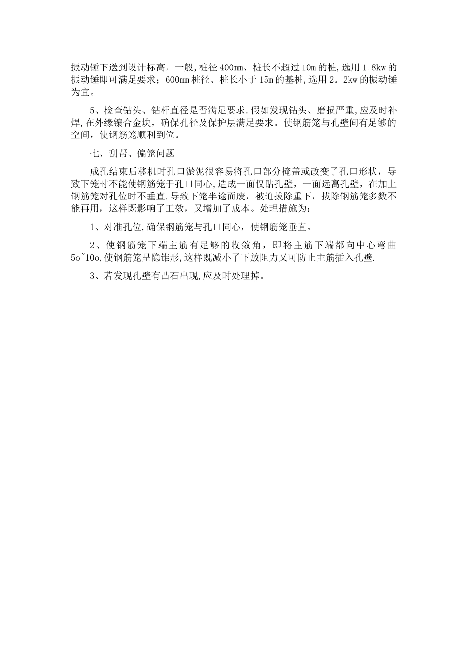 桩基施工常见问题及处理措施_第3页