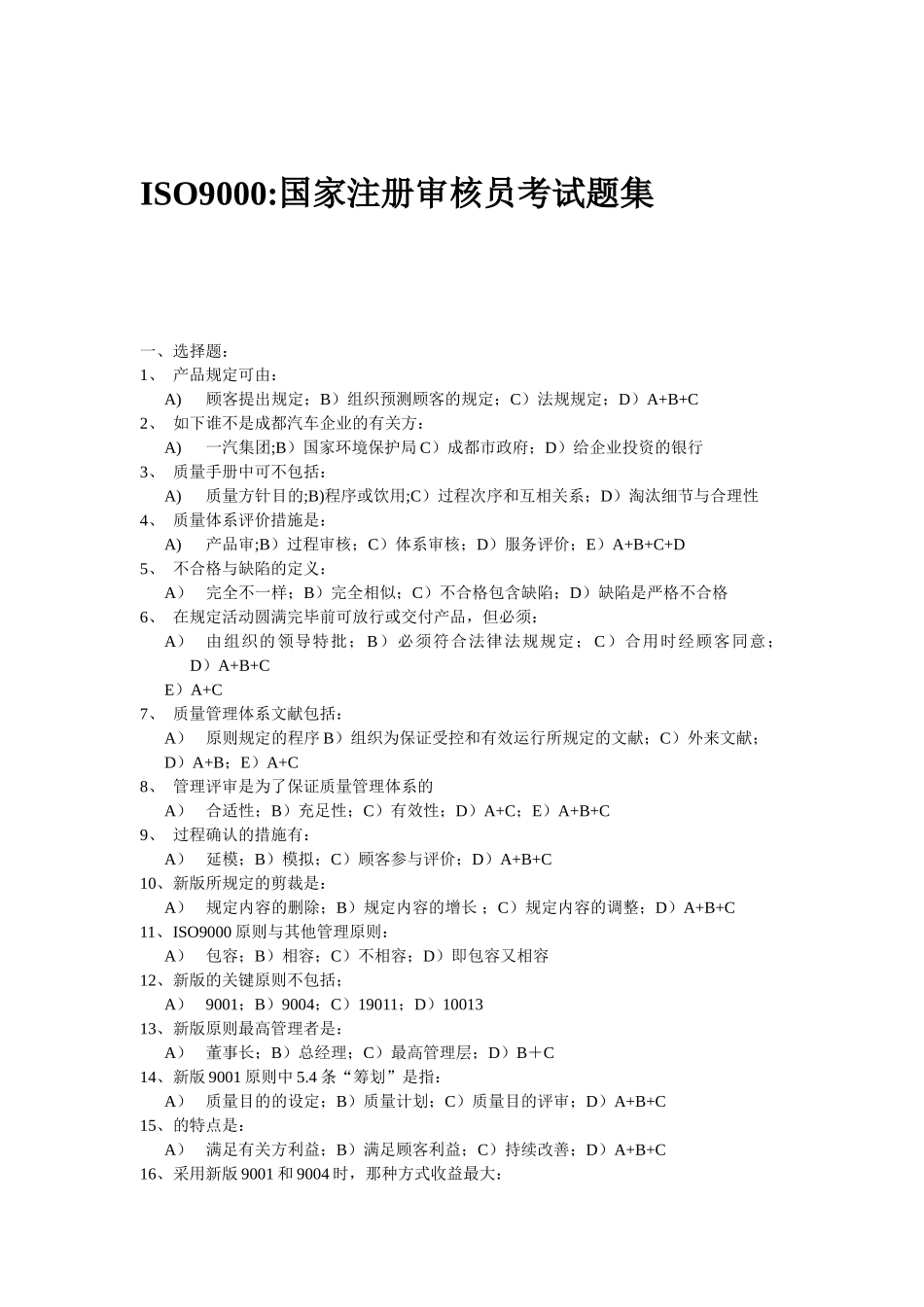 2025年ISO9000注册审核员考题_第1页