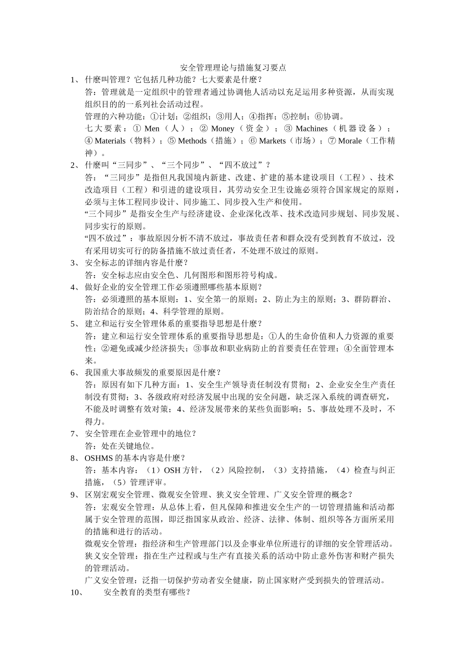 2025年安全主任资格考试复习题_第1页