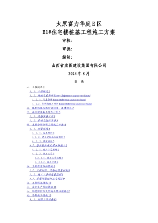 桩基施工方案(潜水钻机成孔)