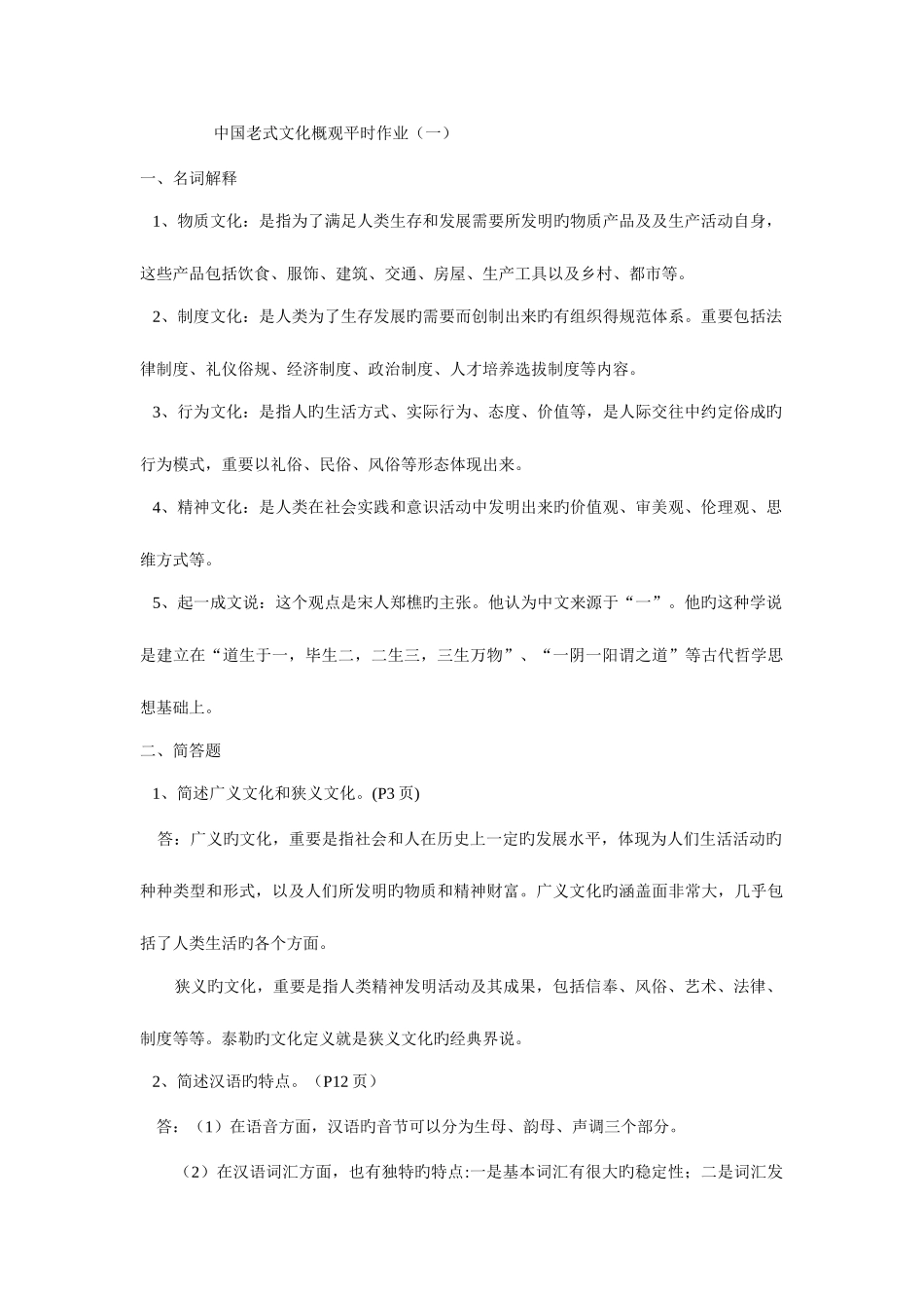 2025年《中国传统文化概观》平时作业答案_第1页