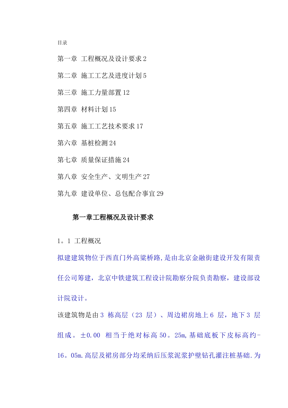 桩基施工方案45335_第1页