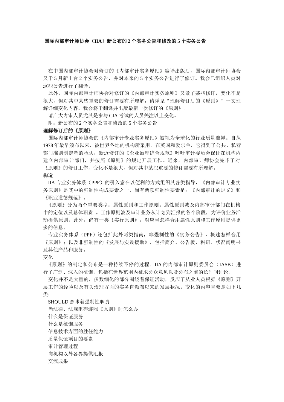 2025年国际内部审计师协会IIA新公布的2个实务公告和修改的_第1页