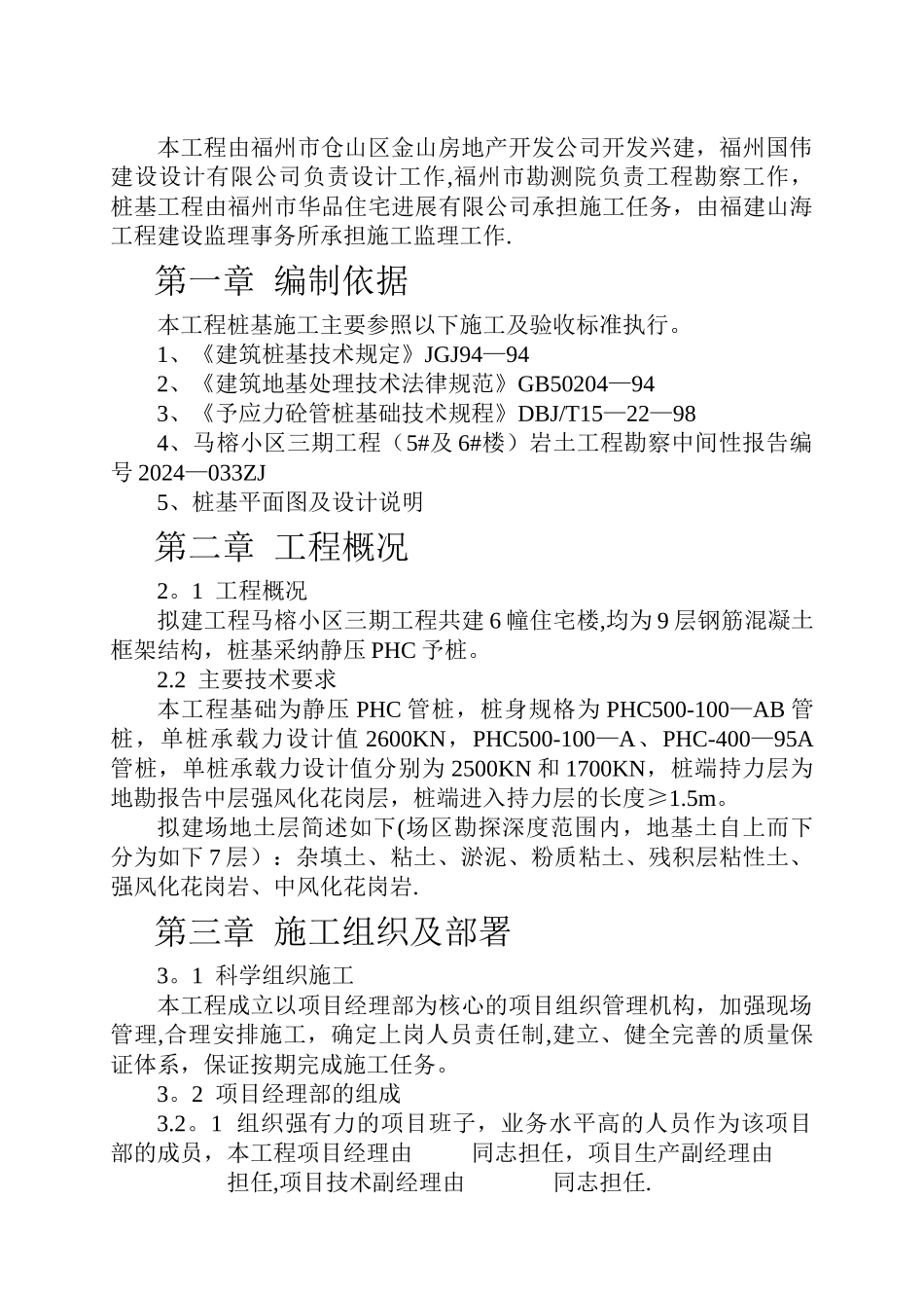 桩基施工组织设计方案_第1页