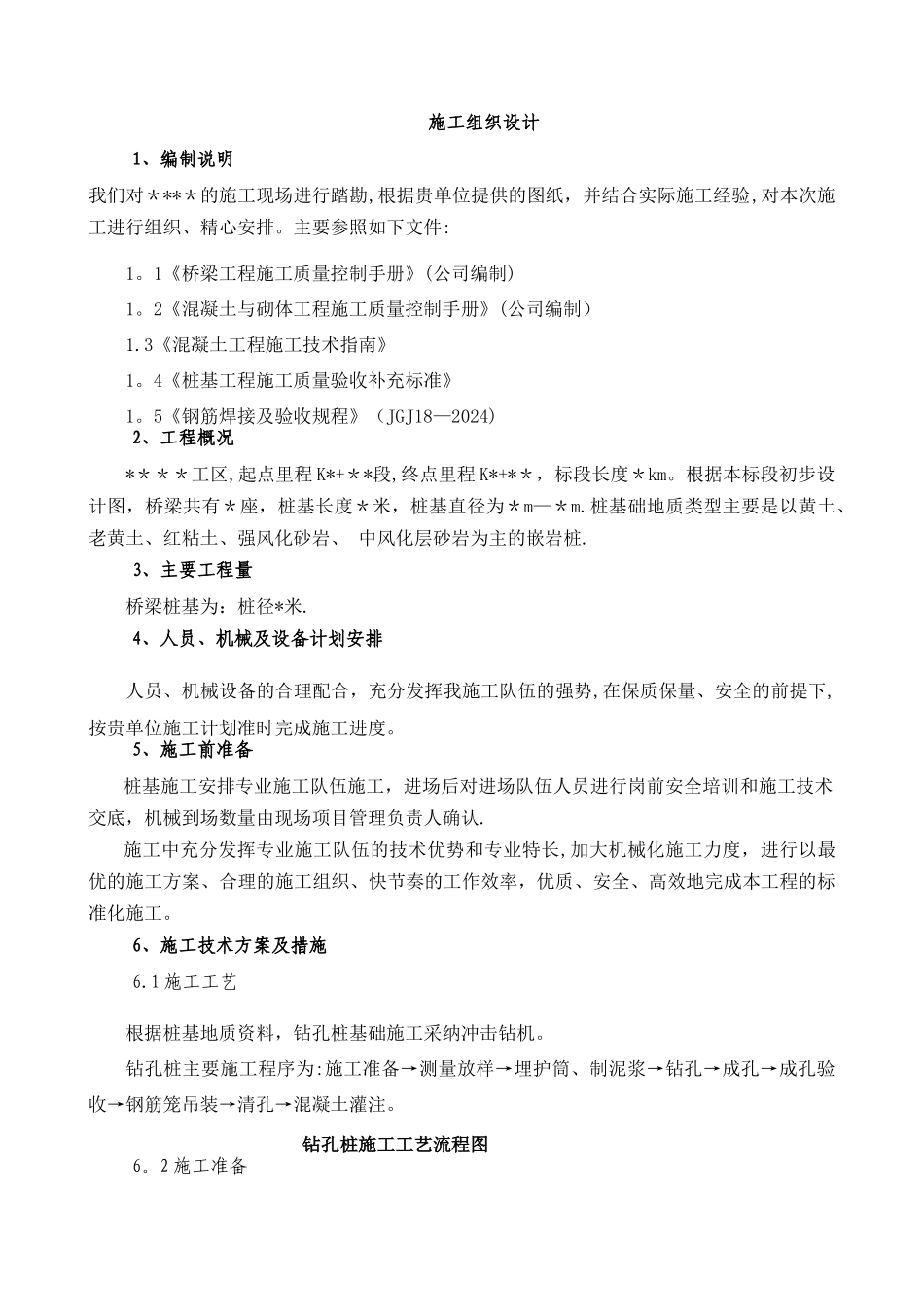 桩基施工组织设计_第1页