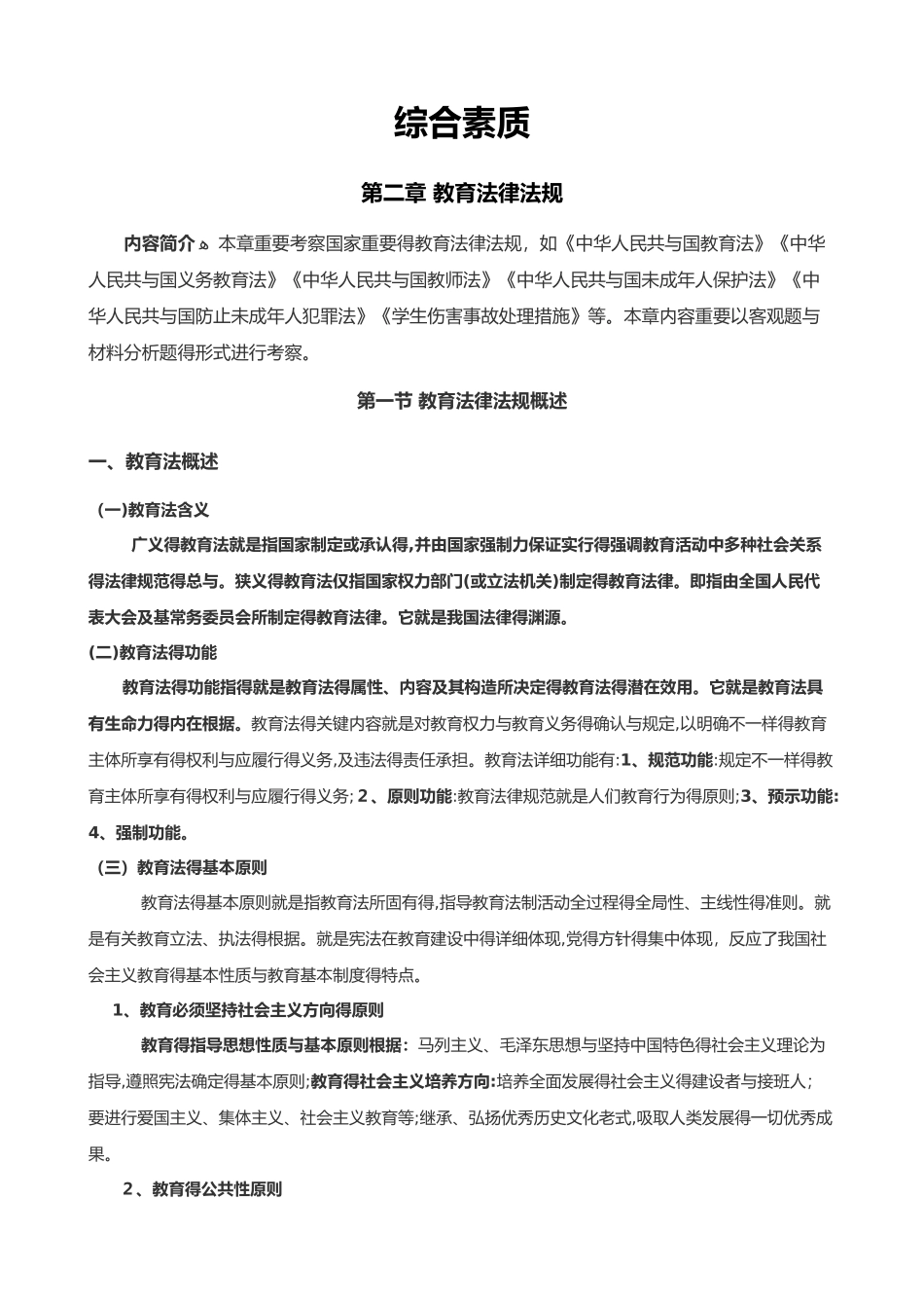 2025年教师资格证综合素质第二章教育法律法规知识点复习_第1页