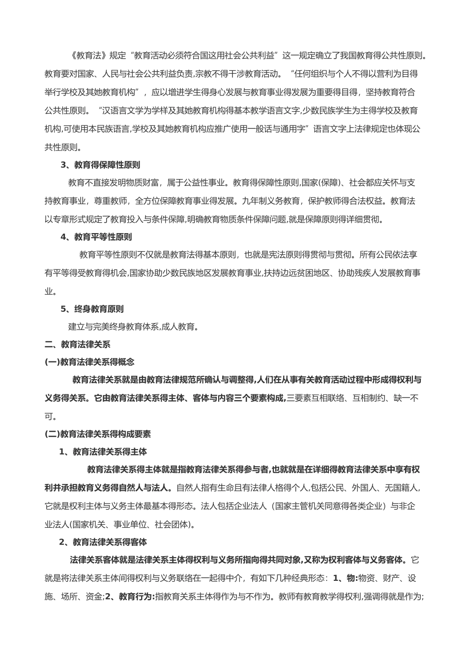 2025年教师资格证综合素质第二章教育法律法规知识点复习_第2页