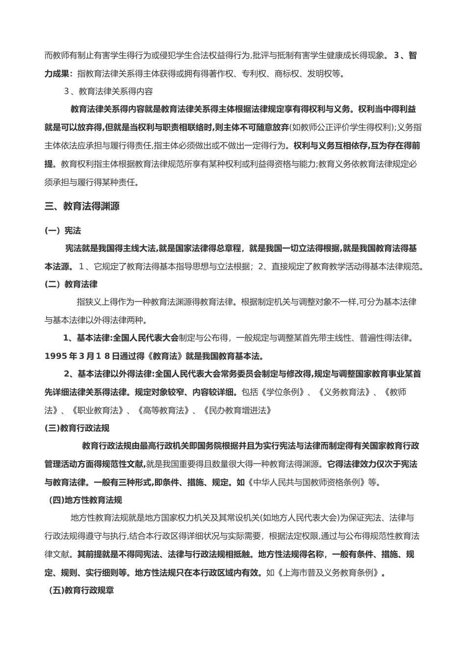 2025年教师资格证综合素质第二章教育法律法规知识点复习_第3页