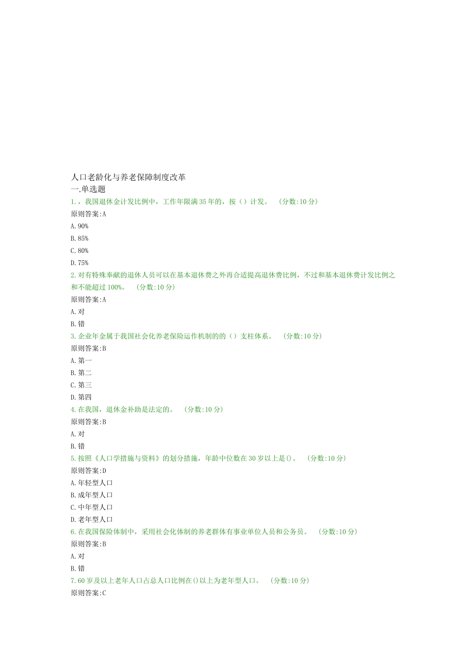 2025年新疆远程继续教育答案之人口老龄化与养老保障制度改革_第1页