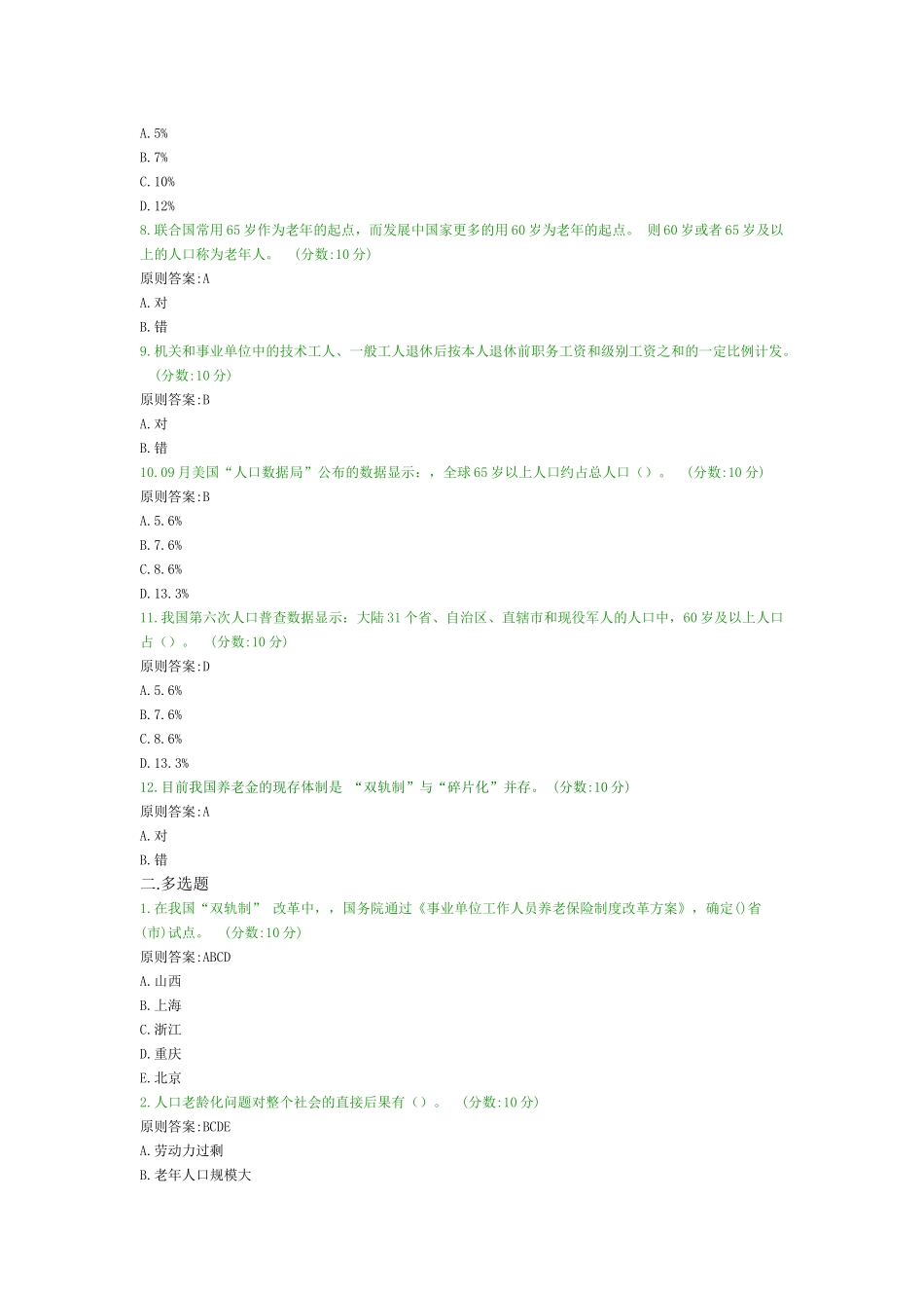 2025年新疆远程继续教育答案之人口老龄化与养老保障制度改革_第2页