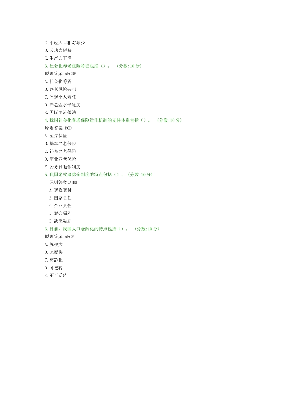 2025年新疆远程继续教育答案之人口老龄化与养老保障制度改革_第3页