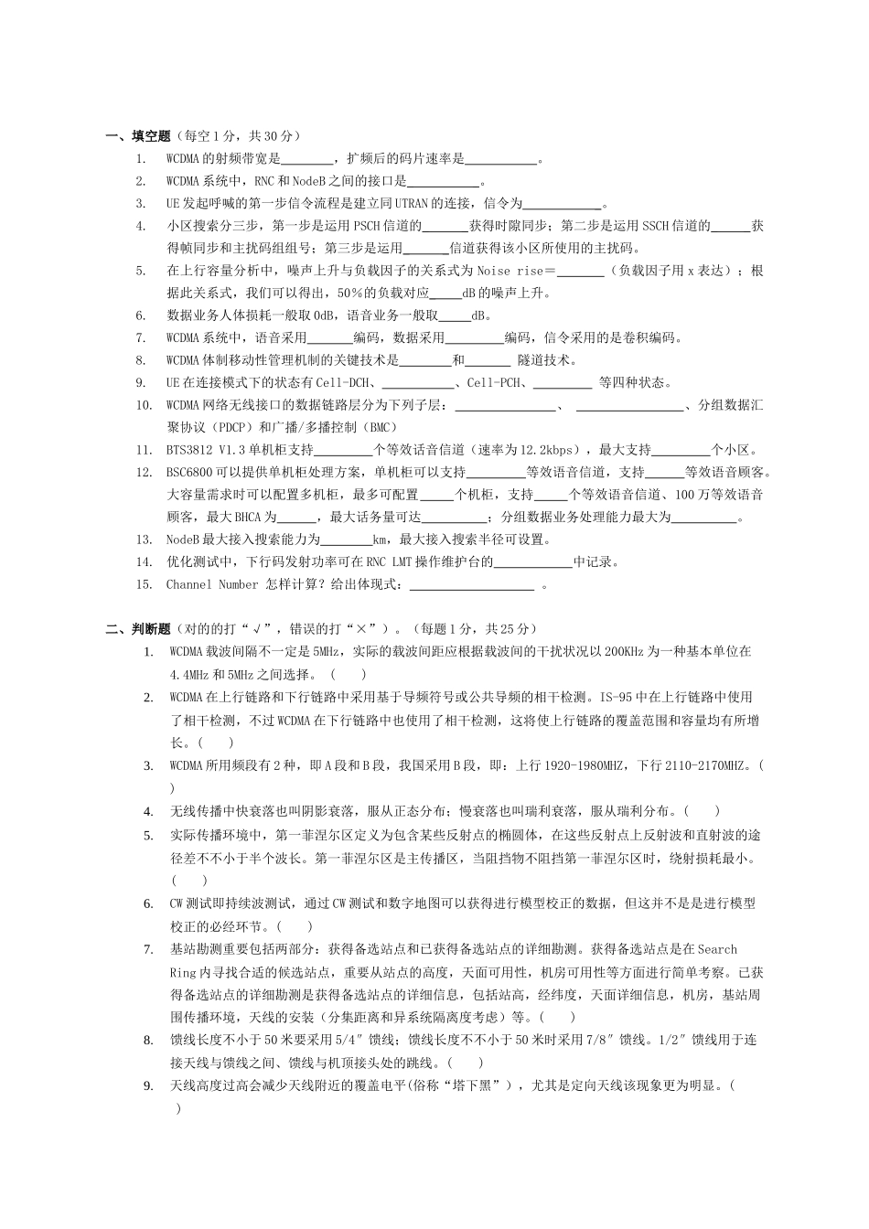 2025年无线WCDMA网优合作工程师资格认证考试试卷_第2页