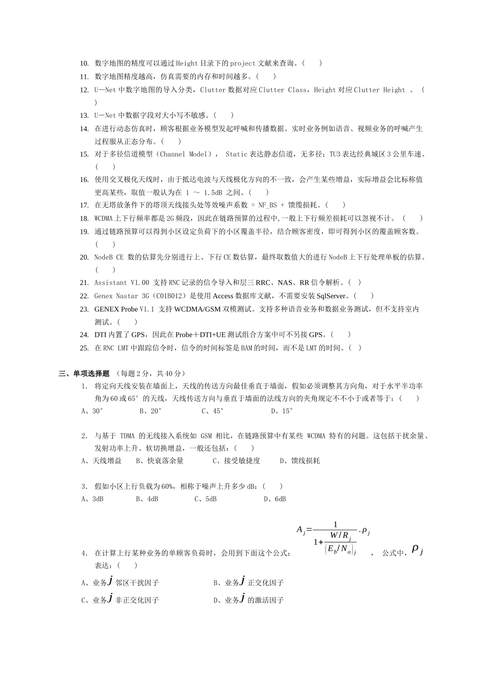 2025年无线WCDMA网优合作工程师资格认证考试试卷_第3页