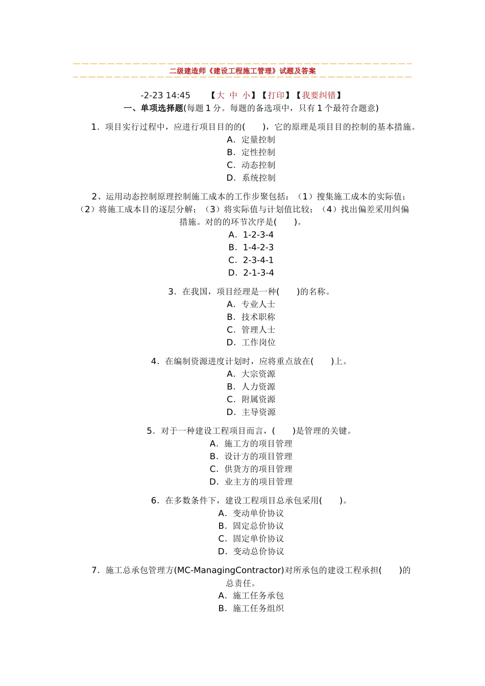 2025年二级建造师《建设工程施工管理》试题及答案_第1页