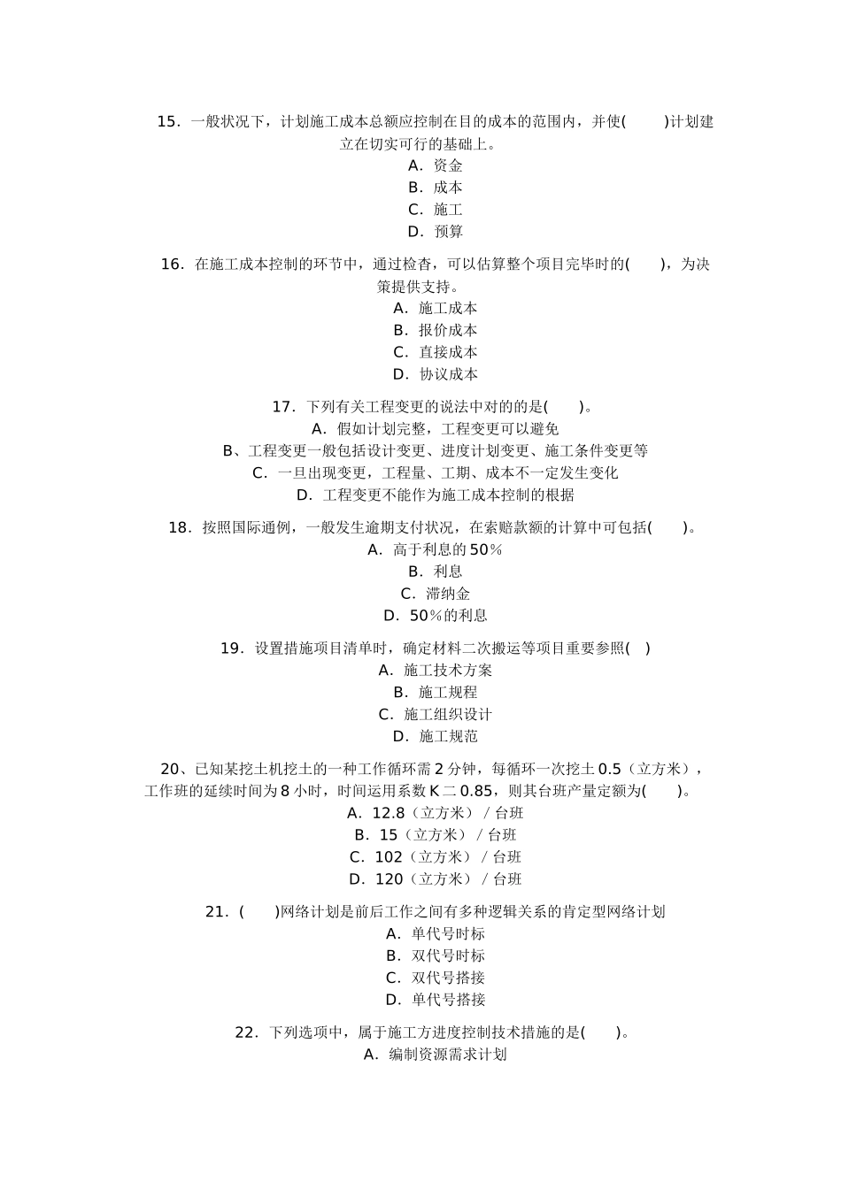 2025年二级建造师《建设工程施工管理》试题及答案_第3页