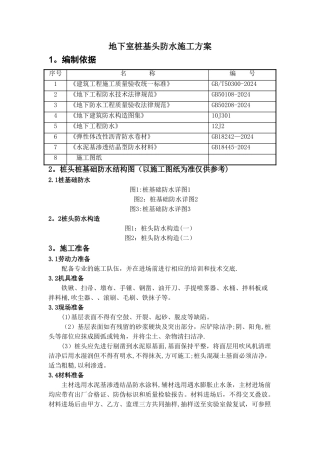 桩基桩头防水施工方案