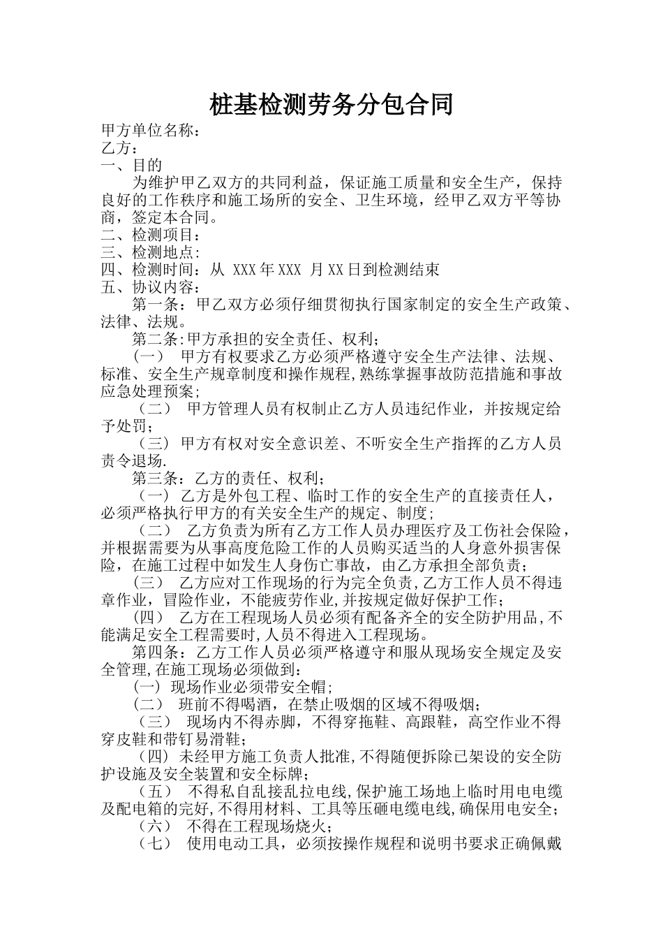 桩基检测劳务分包合同_第1页