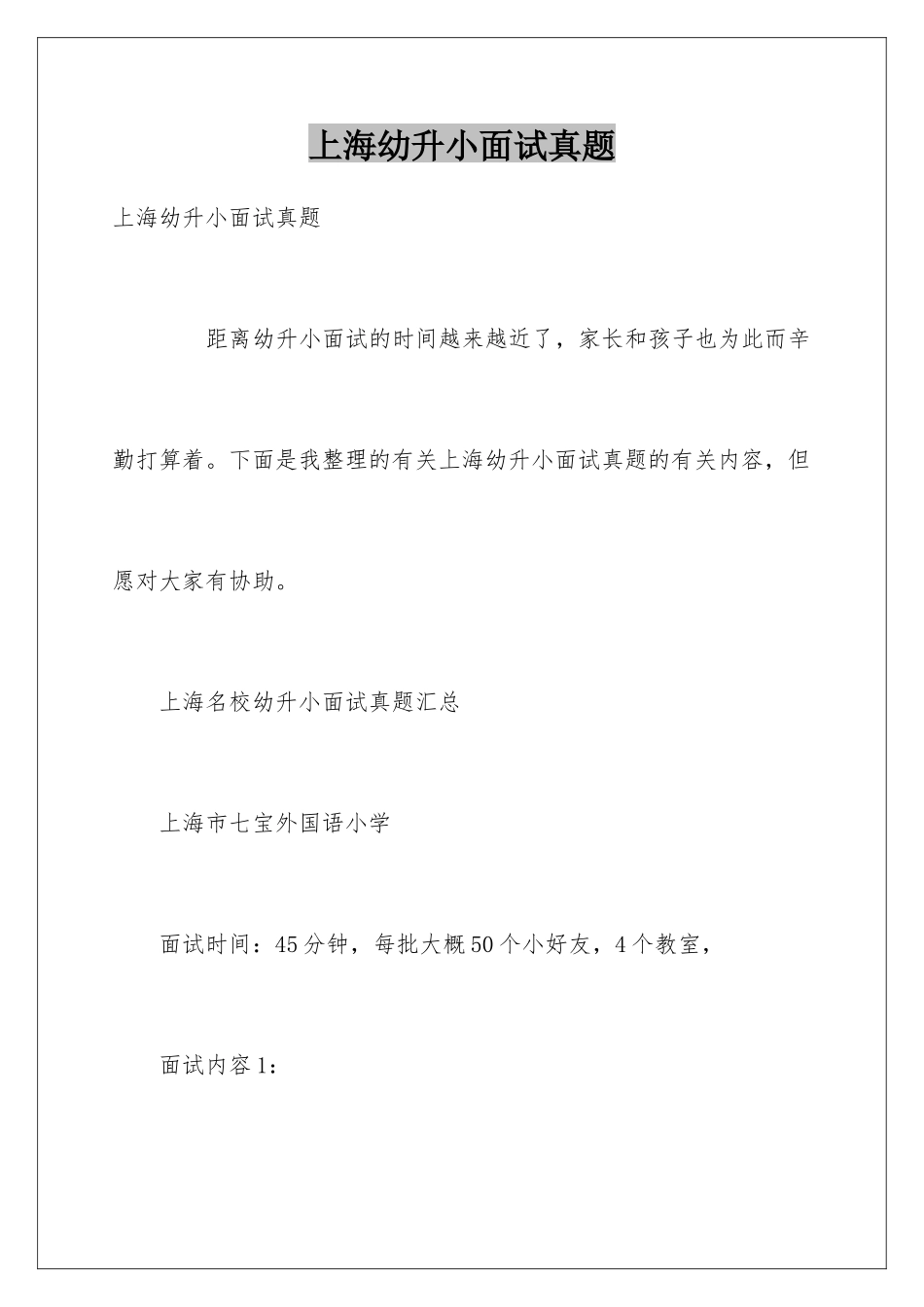 2025年上海幼升小面试真题_第1页