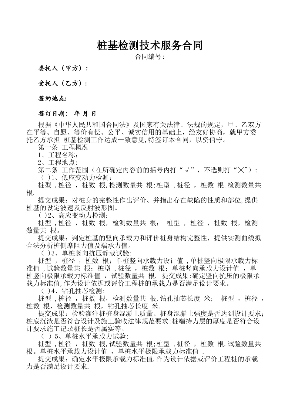 桩基检测技术服务合同_第1页