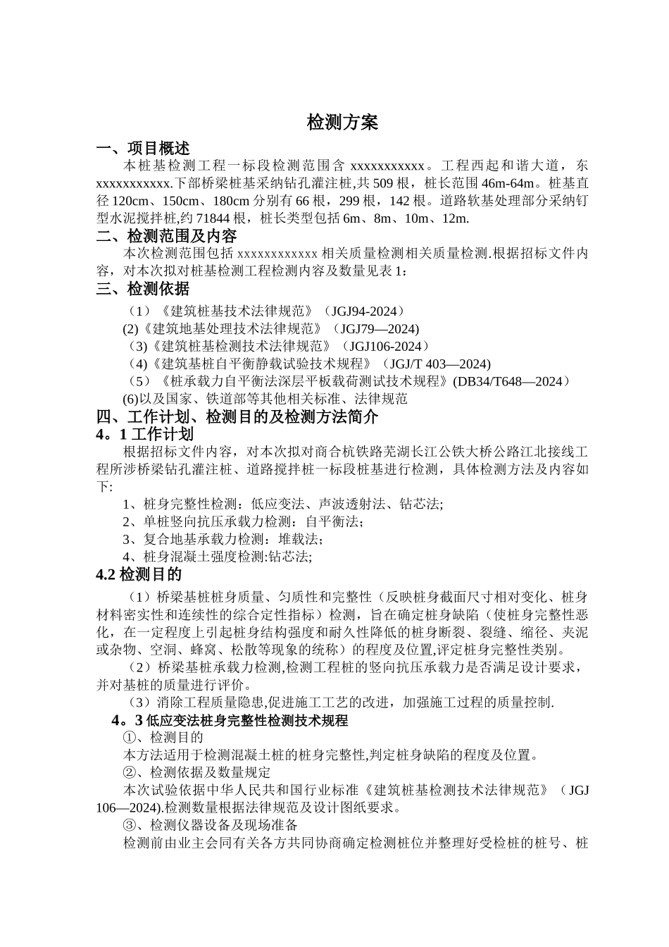 桩基检测方案-大全_第1页