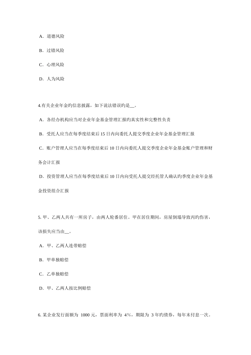 2025年上半年四川省员工福利规划师考试试题_第2页