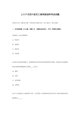 2025年上半年四川省员工福利规划师考试试题