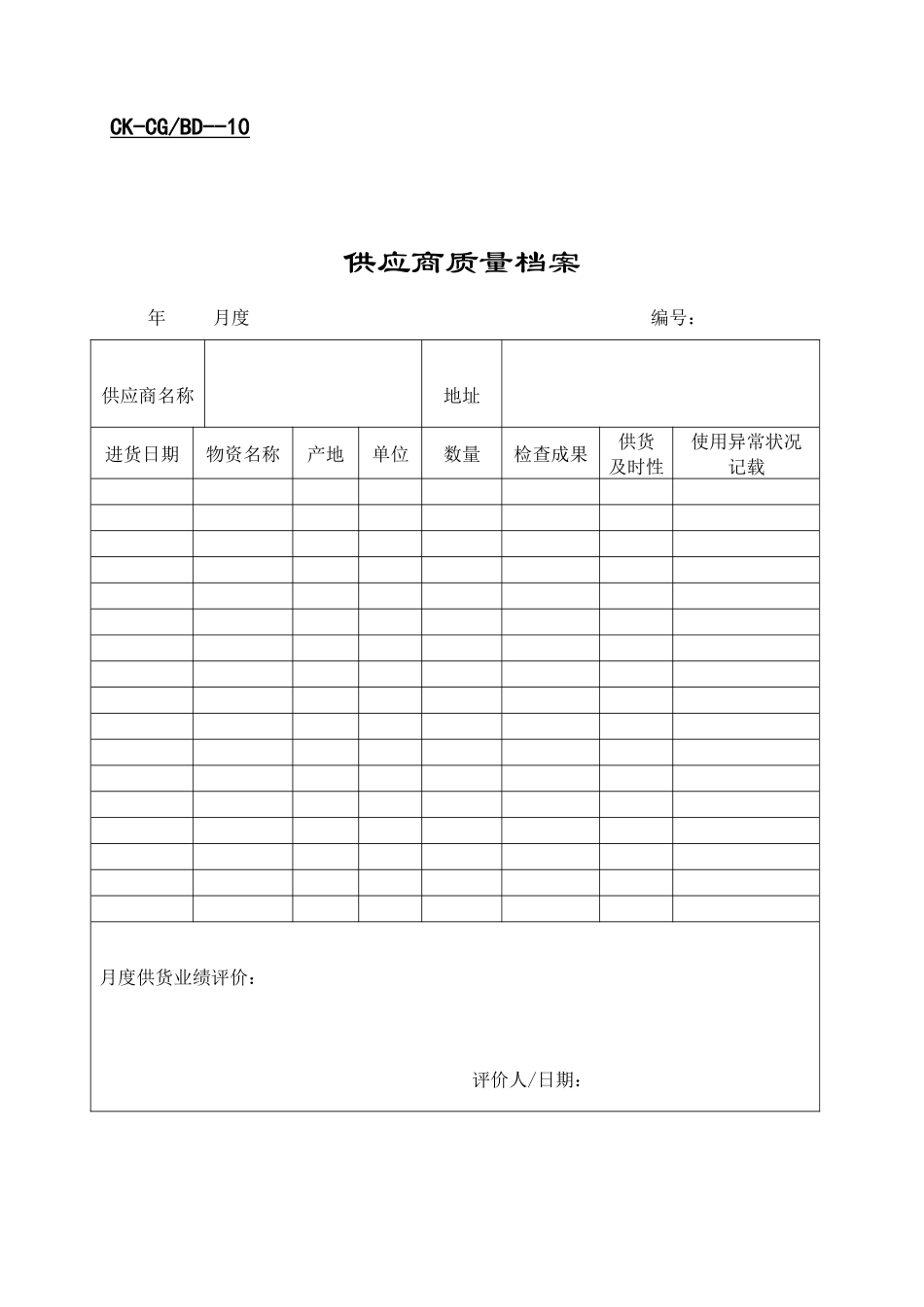 2025年全套财会供应商表格cnize_第3页