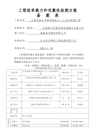 桩基检测方案24051