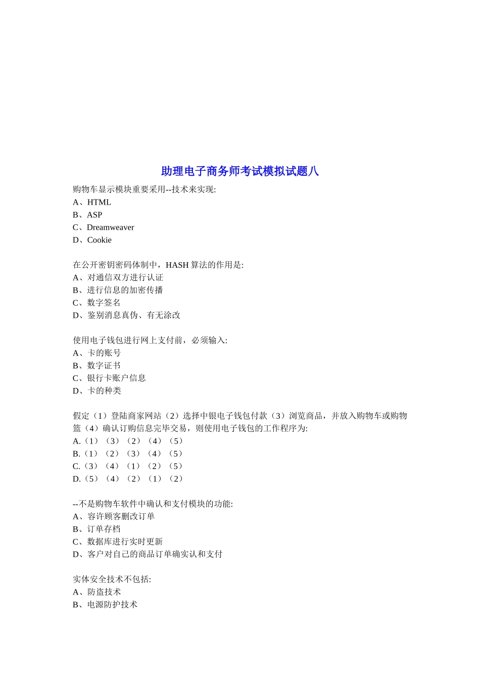 2025年助理电子商务师考试模拟试题_第1页