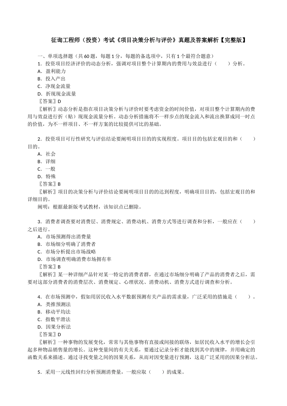 2025年咨询工程师投资考试《项目决策分析与评价》真题及答案解析_第1页