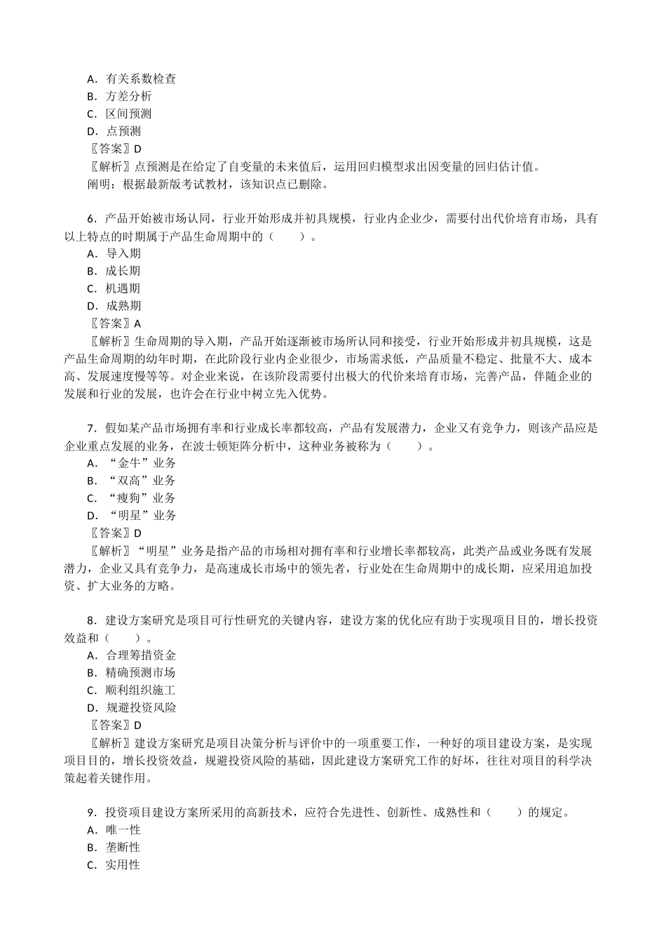 2025年咨询工程师投资考试《项目决策分析与评价》真题及答案解析_第2页