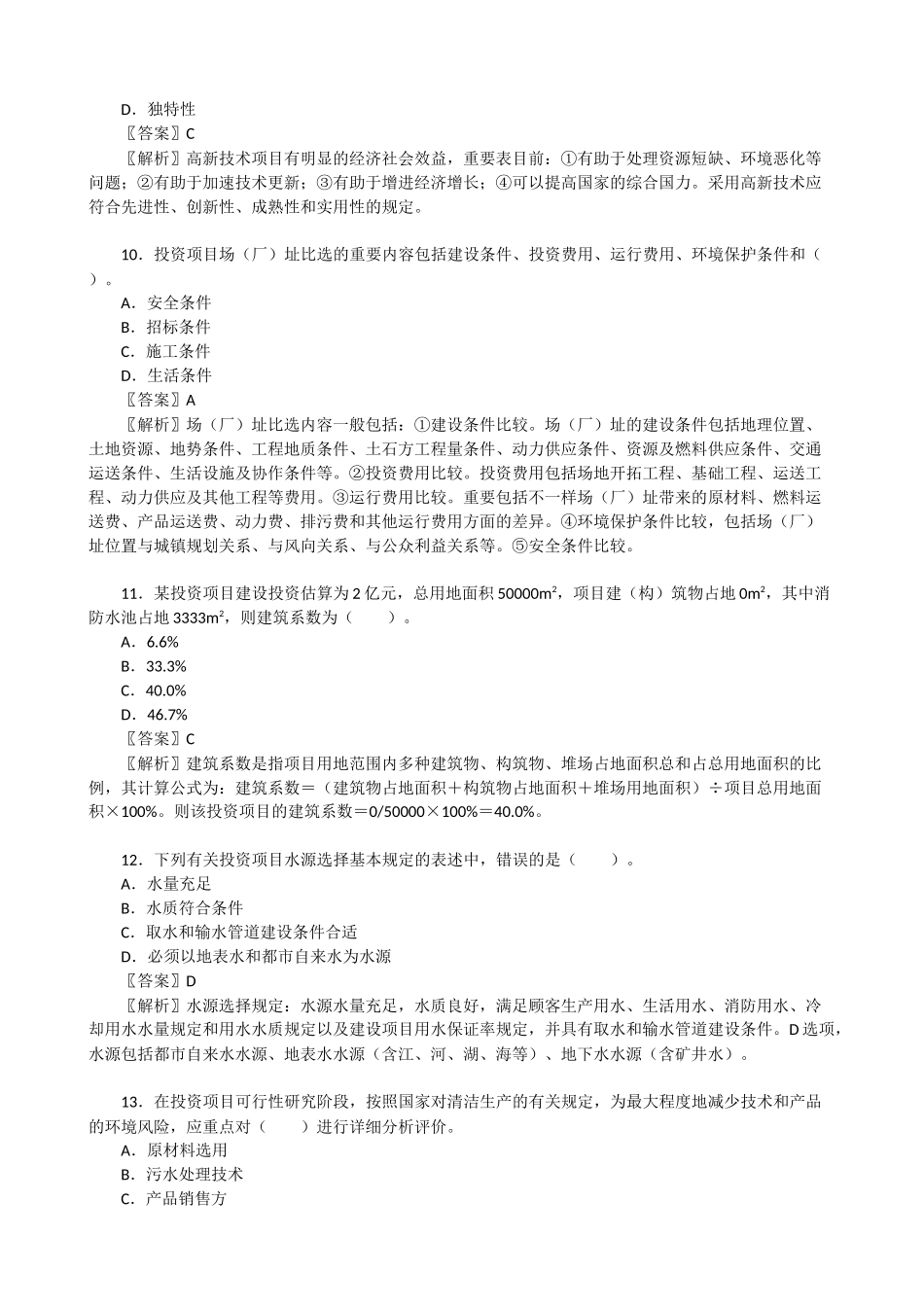 2025年咨询工程师投资考试《项目决策分析与评价》真题及答案解析_第3页