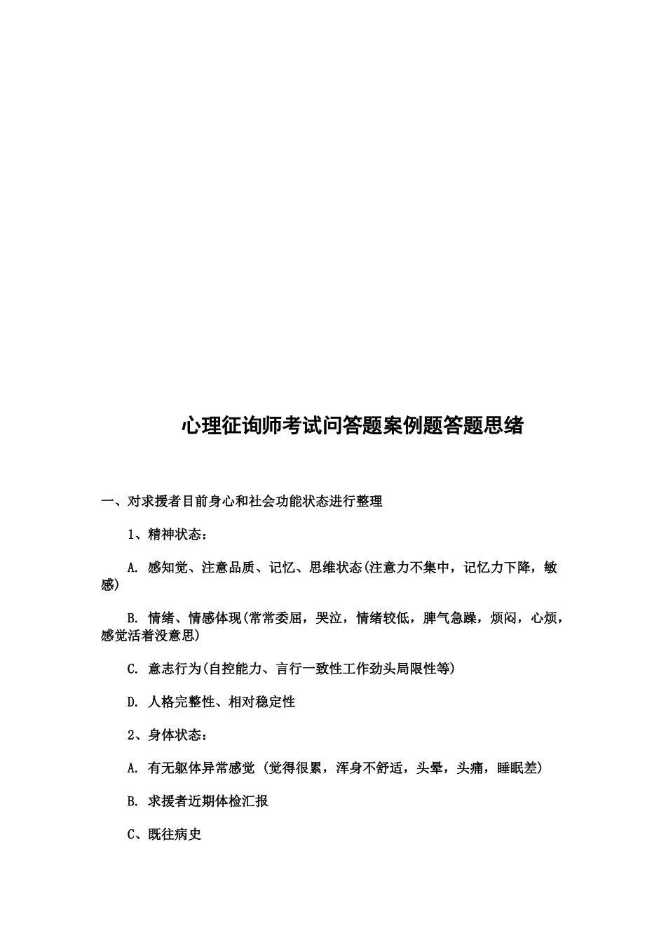 2025年心理咨询师考试问答题与案例题的答题思路_第1页