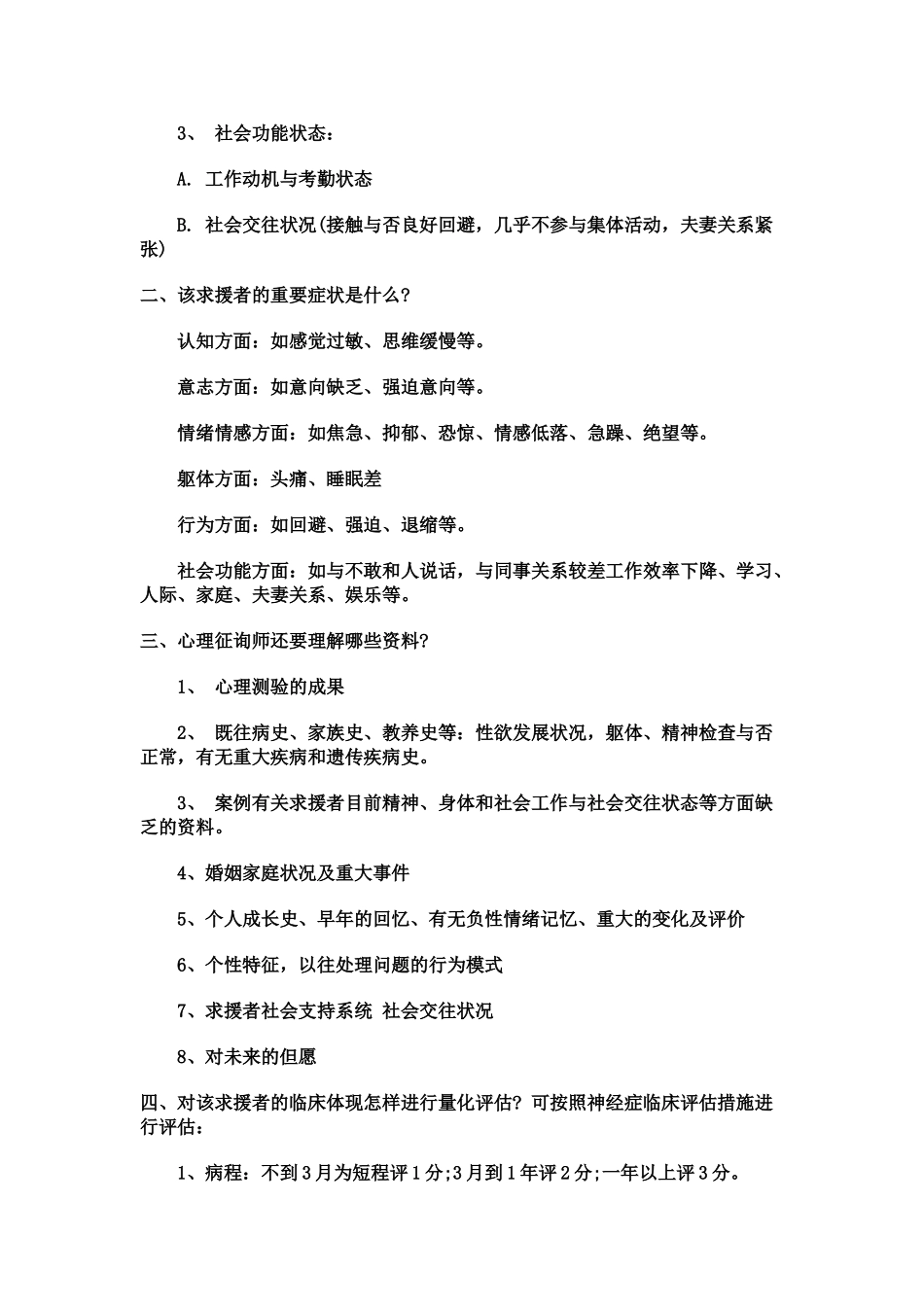 2025年心理咨询师考试问答题与案例题的答题思路_第2页