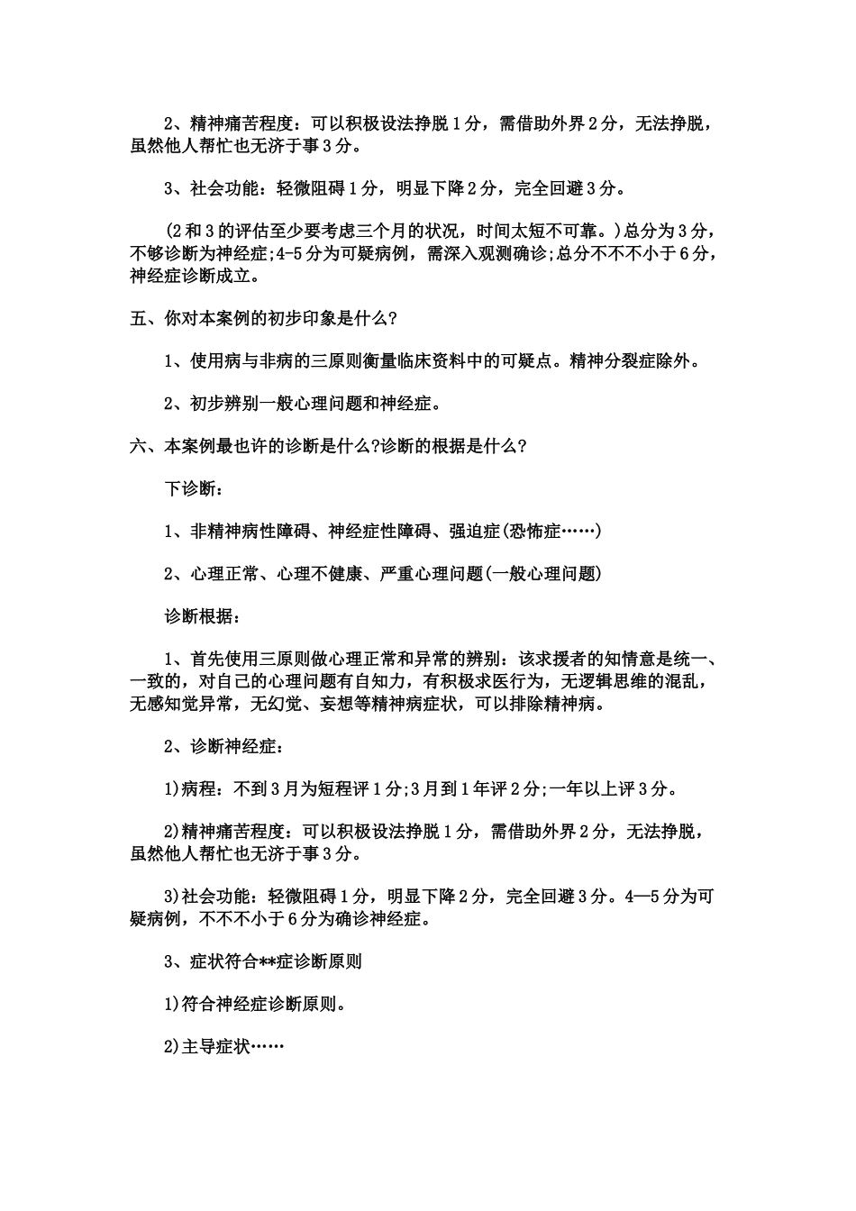 2025年心理咨询师考试问答题与案例题的答题思路_第3页