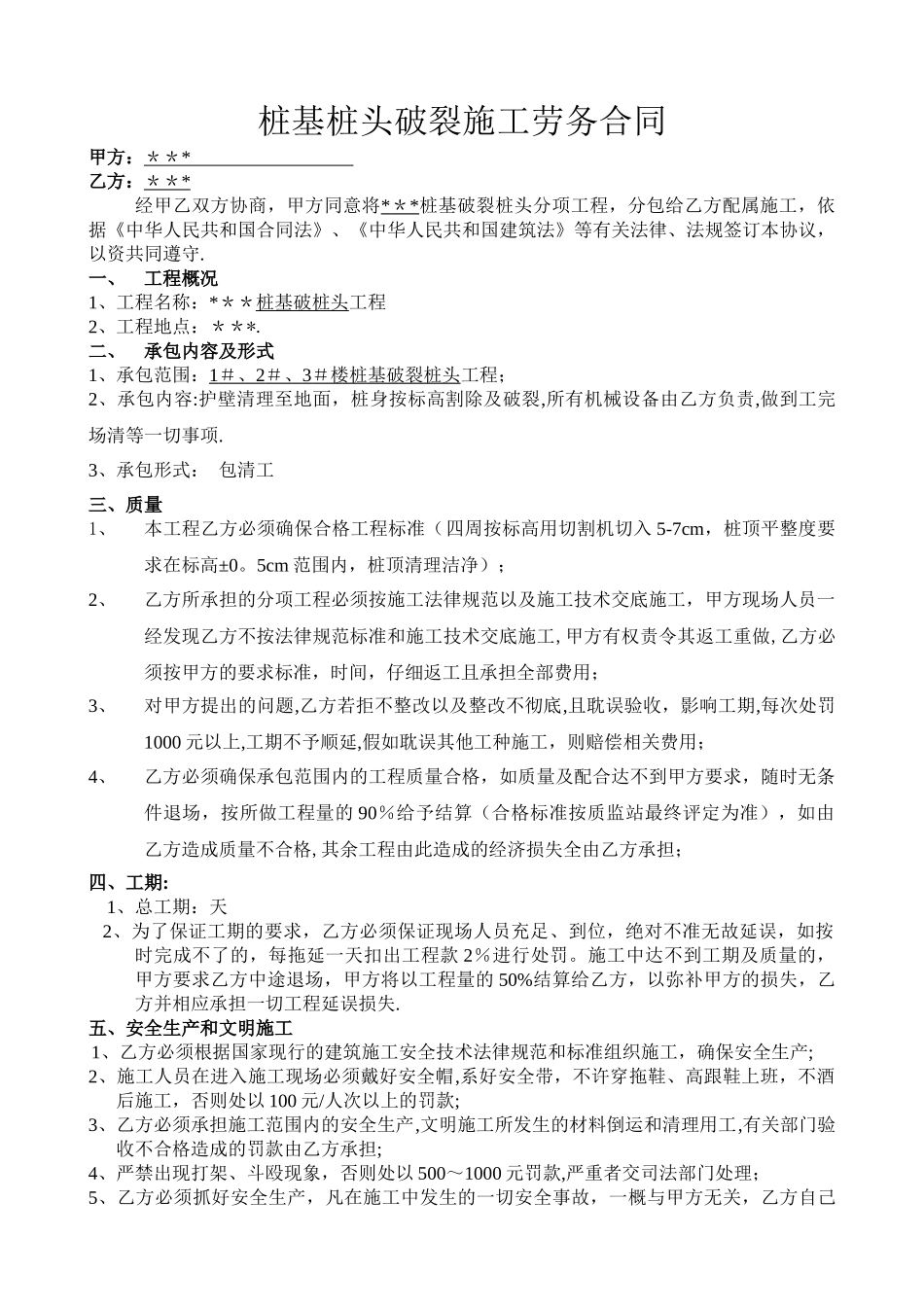 桩基破桩头合同_第1页