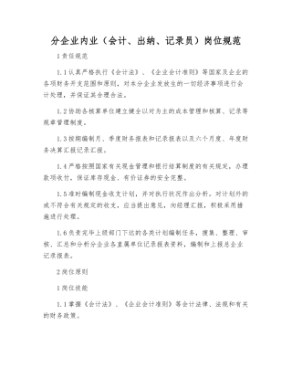 2025年分公司内业会计出纳统计员岗位规范