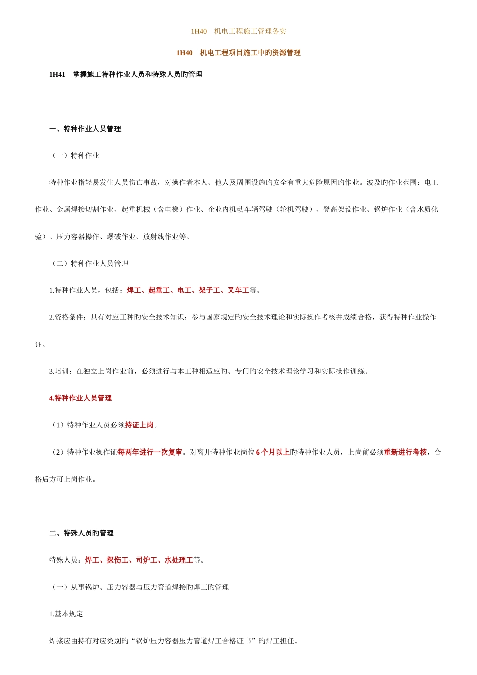 2025年一级建造师机电工程专业管理与实务班讲义_第1页